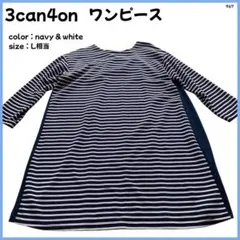 【大特価】 3can4on ワンピース チュニック L相当 ボーダー 967