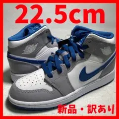 エアジョーダン1 MID GS 青 白 灰 22.5cm 箱付き 訳あり