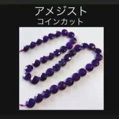 Bijoux Enchante アメジスト コインカットビーズ