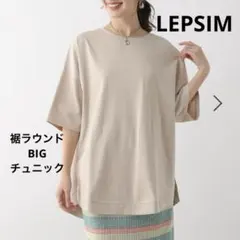 LEPSIM 裾ラウンドBIGチュニックグレージュ　5分袖　半袖Tシャツ