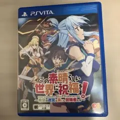 ps vita ソフト この素晴らしい世界に祝福を〜希望の迷宮と集いし冒険者たち