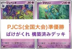 6/7 JCSマスターリーグ準優勝】ばけがくれ デッキ 構築済み ポケカ 