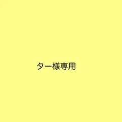 ター様専用