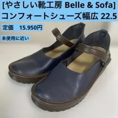 [やさしい靴工房 Belle & Sofa] コンフォートシューズ幅広 22.5