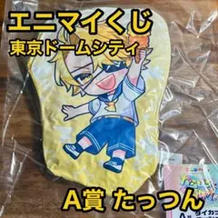 カラフルピーチ たっつん エニマイくじ 東京ドームシティ A賞 クッション