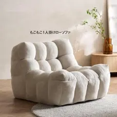 送料無料１Ｐローソファ幅98cm 圧縮梱包 もこもこソファ 新品（232）のサムネイル