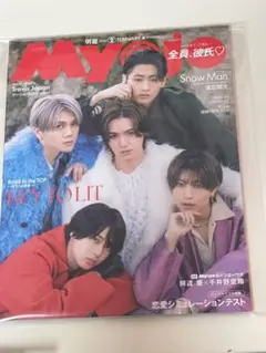 Myojo 明星 2026年2月号 Snow Man Travis Japan