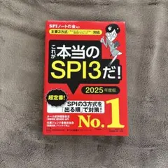 これが本当のSPI3だ! 2025年度版
