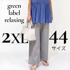 2XL大きいグリーンレーベルリラクシング　オルマイベイカーパンツ　ワイドイージー