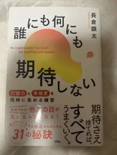 誰にも何にも期待しない