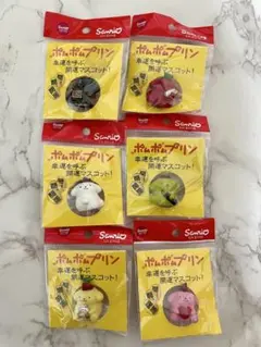 数量限定値下げ！袋入　サンリオ　幸運を呼ぶ開運マスコット　ポムポムプリン　6種