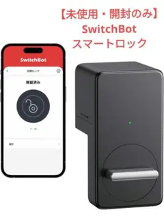 【未使用・開封のみ】SwitchBot スマートロック
