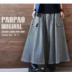 パオパオ　PAOPAO ヒッコリーカーゴフレアロングスカート　ストライプ