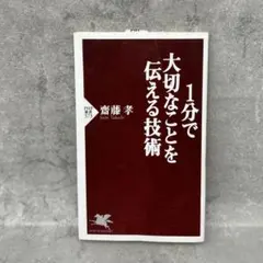 1分で大切なことを伝える技術