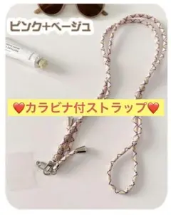 【24時間以内に発送】カラビナ付ストラップ ピンク＆ベージュ