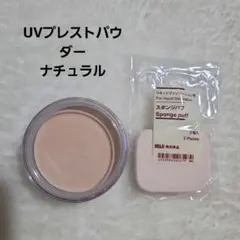 MUJI UVプレストパウダー ナチュラル SPF50+　スポンジパフ1個のサムネイル