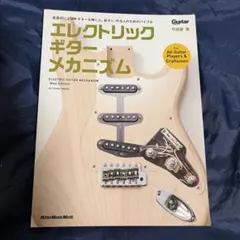 エレクトリック・ギター・メカニズム-New Edition-リットーミュージック