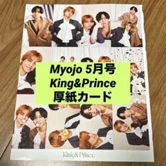 King&Prince 厚紙カード Myojo 5月号 通常版