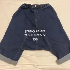 groovy colors グルービーカラーズ　サルエルデニムパンツ　150