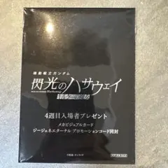 閃光のハサウェイ4週映画特典コード未使用