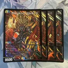 【翌日発送】ボルシャックゴルギーニ　4枚　ボルシャック・ゴルギーニ