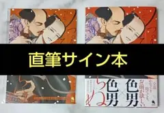 サイン本　ノっぴきならぬ　こふで　特典　小冊子