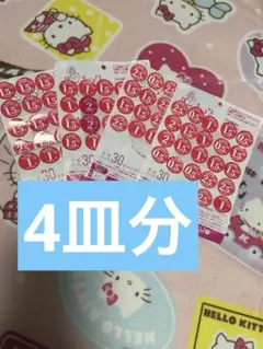 ヤマザキ春のパン祭り 2026 お皿引換ポイントシール４皿分