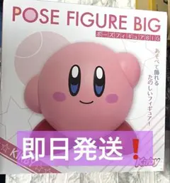 【即日発送】カービィ　ポーズフィギュアBIG