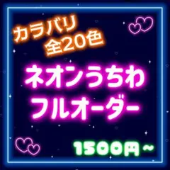 ネオン風うちわ オーダー ファンサうちわ カンペうちわ うちわ文字 (①)