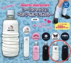 ルーズソックス風 ペットボトルカバー サンリオ 2点セット①