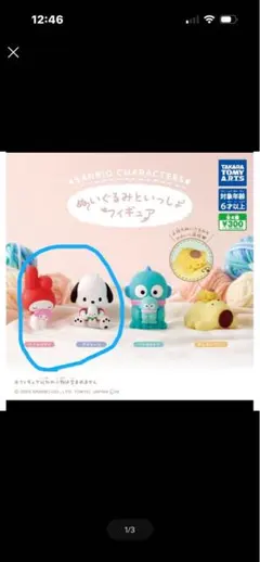 サンリオ ぬいぐるみといっしょフィギュア マイメロ ポチャッコ