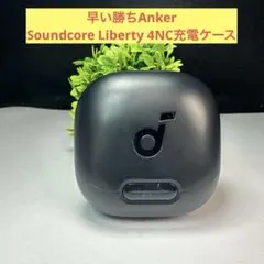 早い勝ちAnker Soundcore Liberty 4NC充電ケース