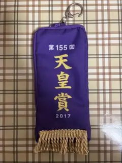 天皇賞 2017 キタサンブラック号 キーホルダー　ペンケース