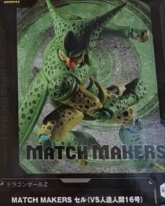 ドラゴンボールZ MATCH MAKERS　セル　　本体のみ