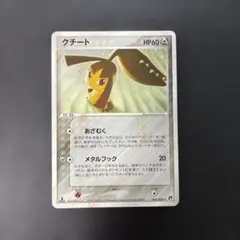 ポケモンカード クチート ☆ 第2弾拡張パック 砂漠のきせき 045/053