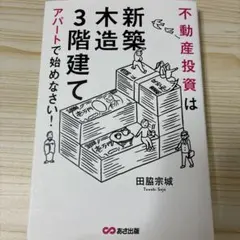 不動産投資は「新築」「木造」「3階建て」アパートで始めなさい!