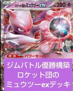 ク*コ様 ジムバトル優勝構築済みデッキ ロケット団のミュウツーexデッキ