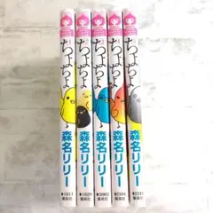 【30日までお値引き中】ちよちよ　1〜5巻 　森名リリー