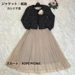 組曲×ロペピクニック 【カシミヤ混ツイード×ロングスカート セットアップ】