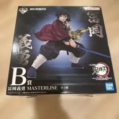 【未開封】一番くじ 鬼滅の刃 MASTERLISE 冨岡義勇 B賞