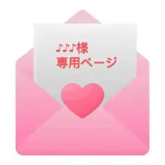 ♪♪♪様 専用ページ