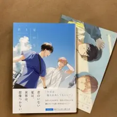 君と夏のなか ３ 限定版 小冊子付き