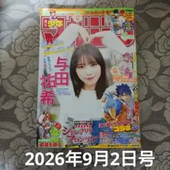 「週刊少年マガジン(38)2026年9月2日号」(与田祐希)