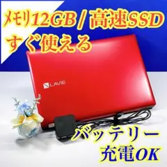 お買得✨メモリ12GB❤️Windows11ノートパソコン NEC SSD 赤のサムネイル