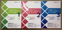 コアカリ・マスター 改訂第10版 (最新版) 全3巻セット 新品 - メルカリ