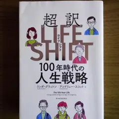 超訳LIFE SHIFT 100年時代の人生戦略
