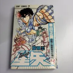 ​【初版】聖闘士星矢 4巻 車田正美 四知堂 初版】聖闘士星矢 4巻 車田正美 四知堂 - メルカリ