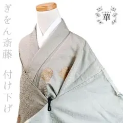 1910 華 最高級品 ぎをん齋藤 付け下げ 緑 豪華な地紋 一つ紋 五三桐のサムネイル