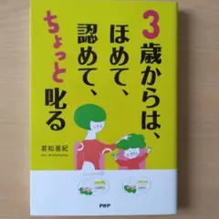 3歳からは、ほめて、認めて、ちょっと叱る