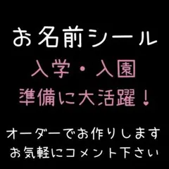 ☆お名前シール☆オーダー受付ページ